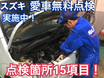 愛車無料点検！まだまだ実施中！！